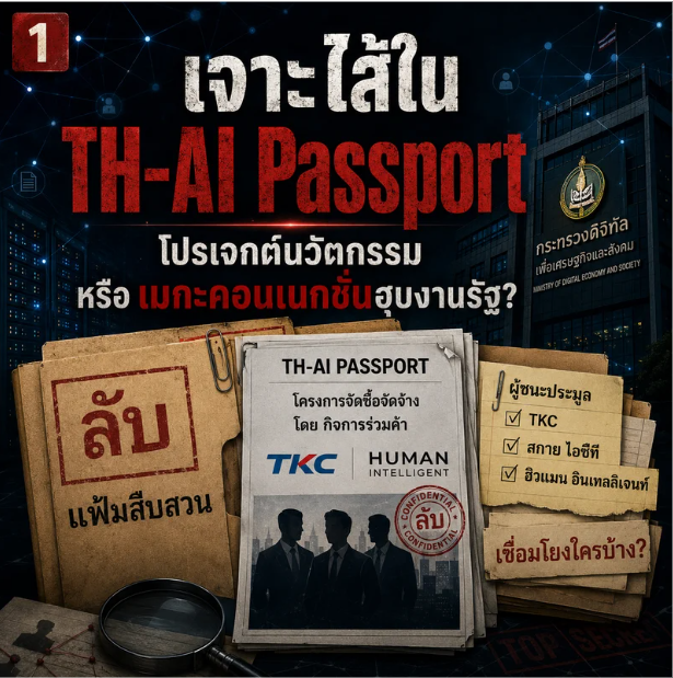 TH-AI Passport นวัตกรรมแห่งอนาคต หรือ มรดกเครือข่ายคอนเนกชั่น บ้านป่าฯ - เรือดำน้ำ - ป้ายโฆษณา?
