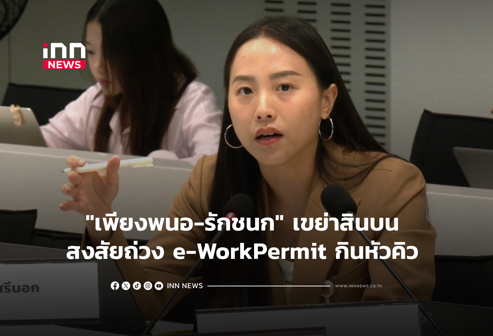 เพียงพนอ รักชนก เขย่าสินบน สงสัยถ่วง e WorkPermit กินหัวคิว
