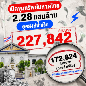 ขำแหละงบ 1
